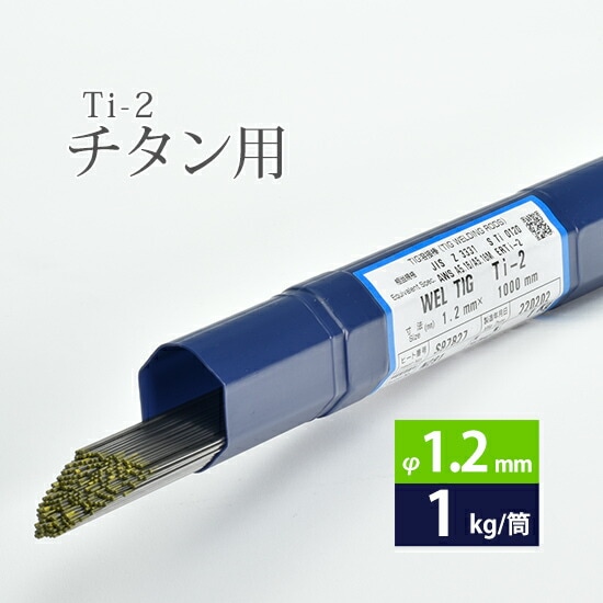 日本ウエルディング・ロッド純チタン用TIG溶加棒WELTIGTi-2φ1.2mm1kg/筒