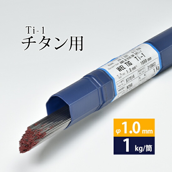 日本ウエルディング・ロッド純チタン用TIG溶加棒WELTIGTi-1φ1.0mm1kg/筒