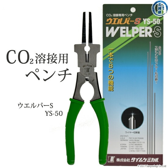 タイムケミカル　CO2溶接専用ペンチ　ウエルパーS(WELPER-S)　YS-50