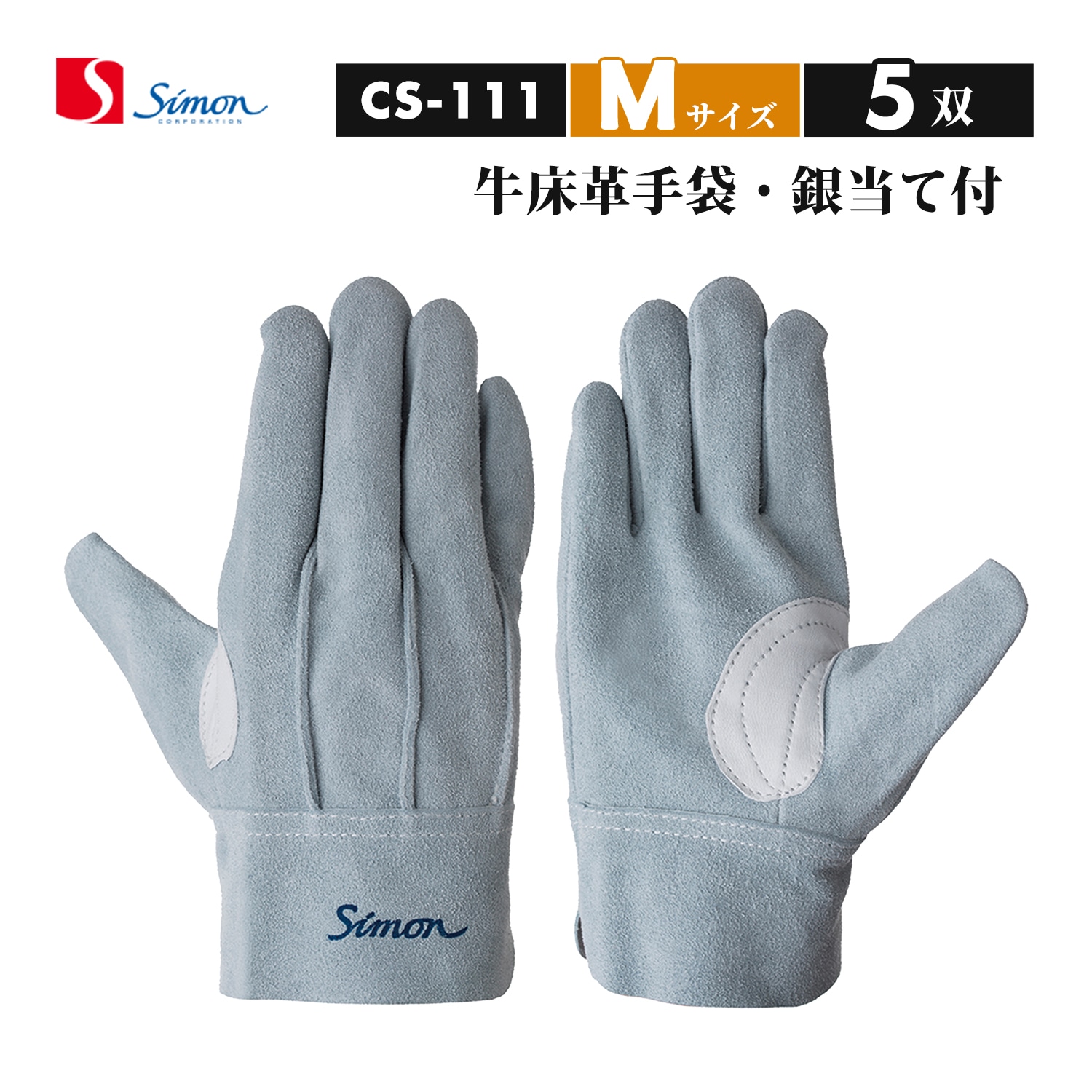 シモン ( Simon ) 牛床革手袋 鳶技 CS-111 背縫い 本革当て付き M