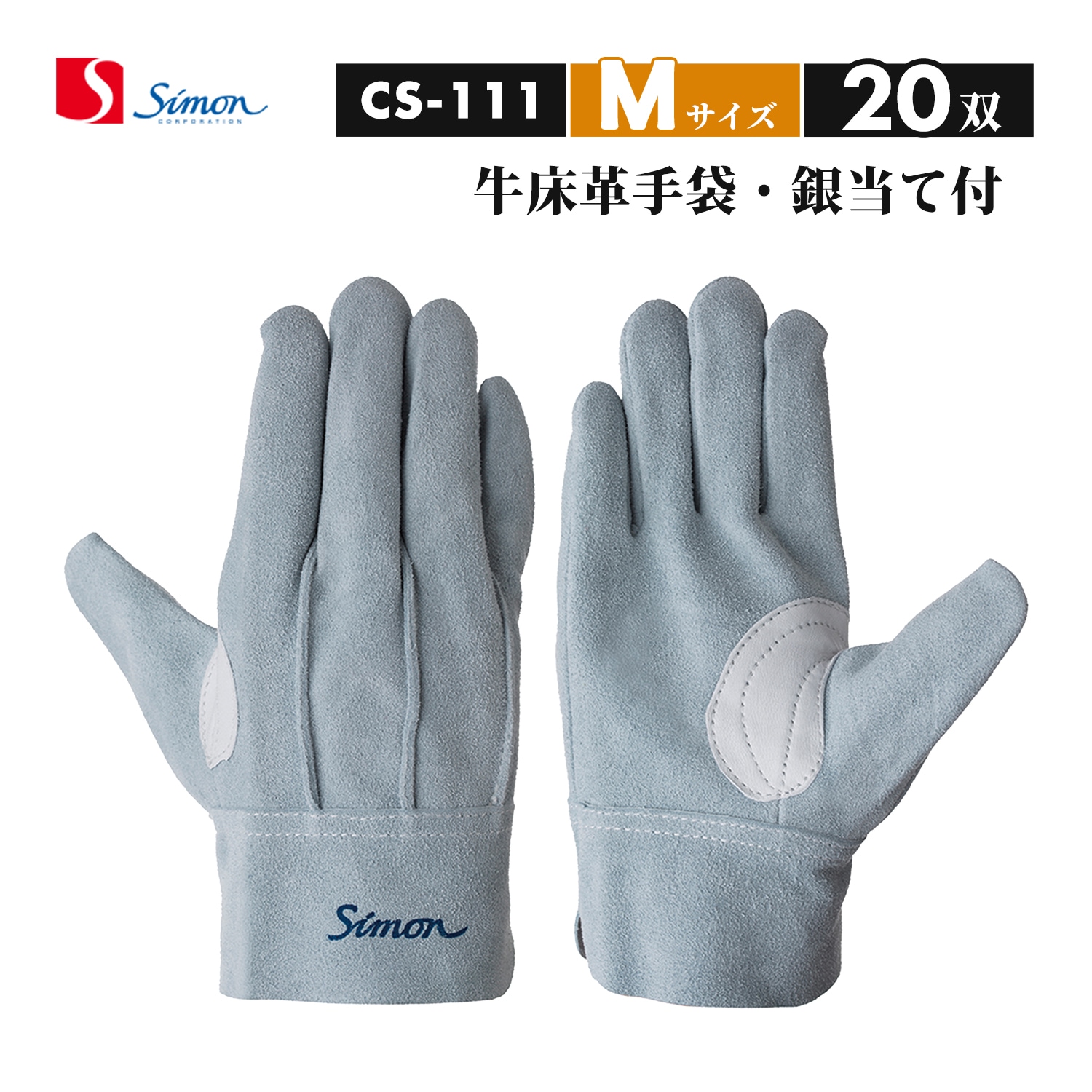 シモン ( Simon ) 牛床革手袋 鳶技 CS-111 背縫い 本革当て付き M