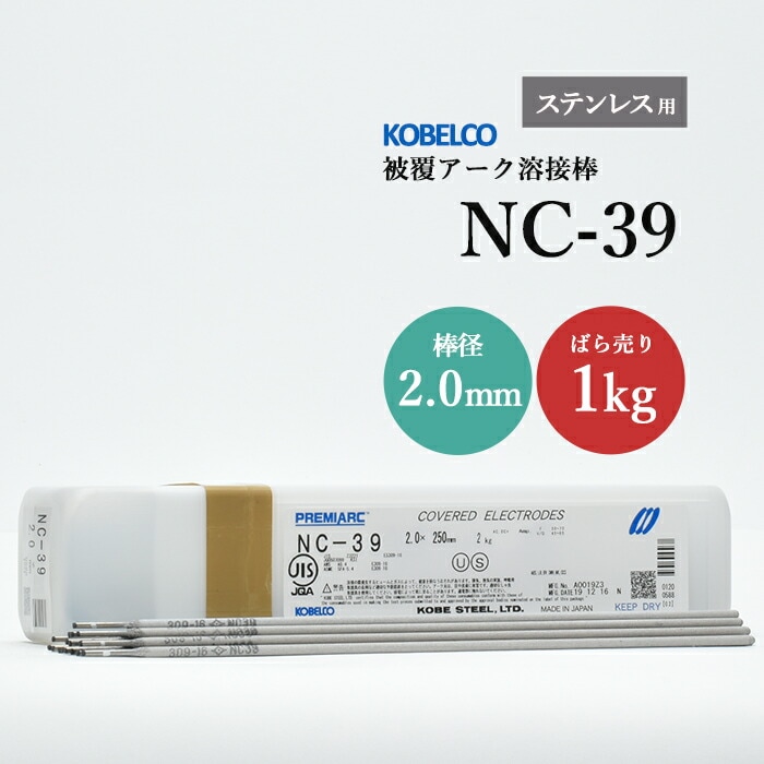 神戸製鋼のアーク溶接棒NC-39棒径2.0mmばら売り1kg
