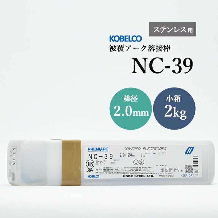 神戸製鋼のアーク溶接棒NC-39棒径2.0mm小箱/2kg
