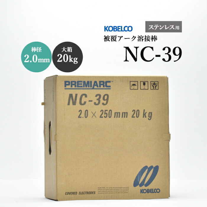 神戸製鋼のアーク溶接棒NC-39棒径2.0mm大箱/20kg