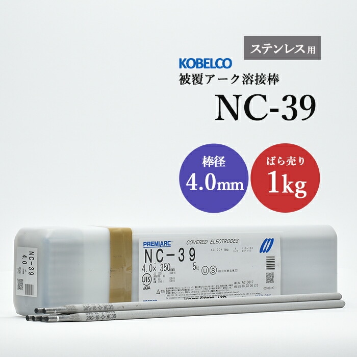 神戸製鋼のアーク溶接棒NC-39棒径4.0mmばら売り1kg