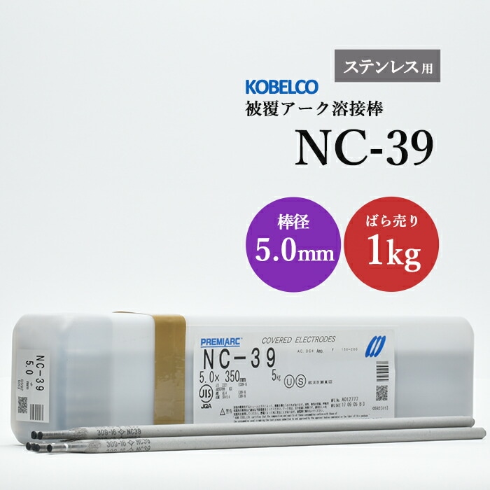 神戸製鋼のアーク溶接棒NC-39棒径5.0mmばら売り1kg