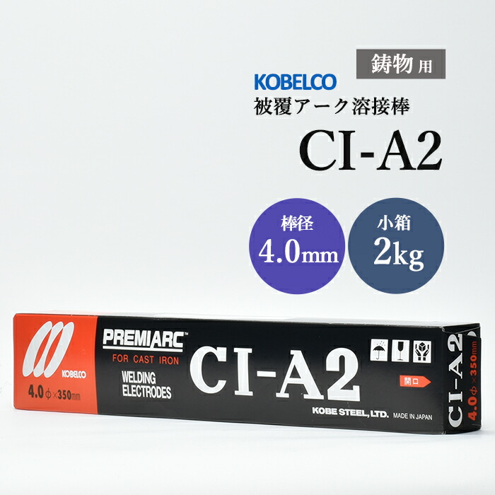 神戸製鋼 鋳鉄用溶接棒 CI-A2 4.0mm 2kg/小箱 鋳物用