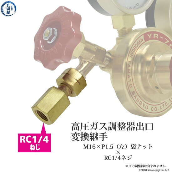 *出口 変換 継手 　高圧ガス調整器 可燃性ガス用 M16×P1.5（左）袋ナット×RC1/4
