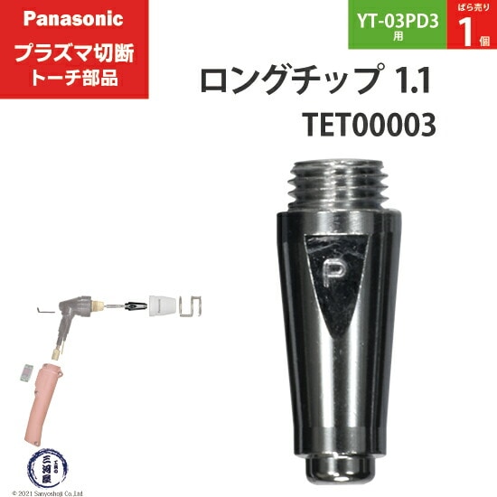 Panasonic純正プラズマ切断トーチ ロングチップ 35A TET00003 ばら売り1個 YT-03PD3用