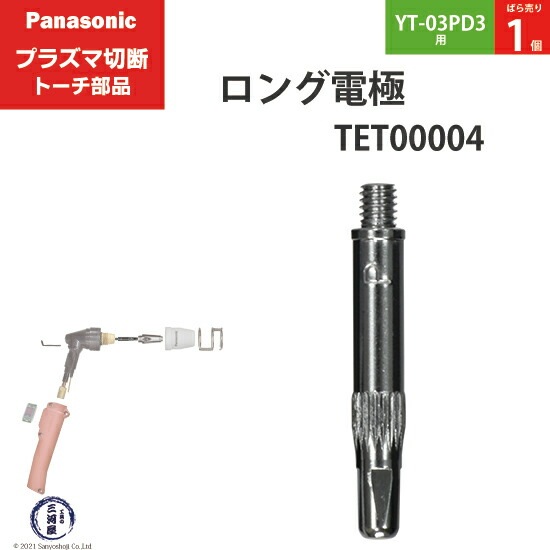Panasonic純正プラズマ切断トーチ ロング電極 15A・35A TET00004 ばら売り1個 YT-03PD3用
