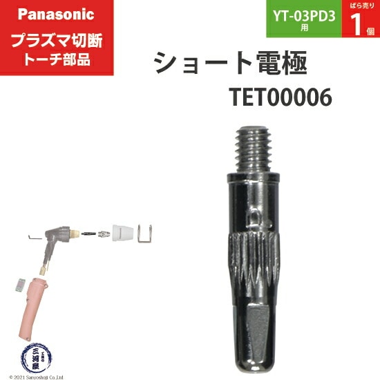 Panasonic純正プラズマ切断トーチ ショート電極 15A・35A TET00006 ばら売り1個 YT-03PD3用