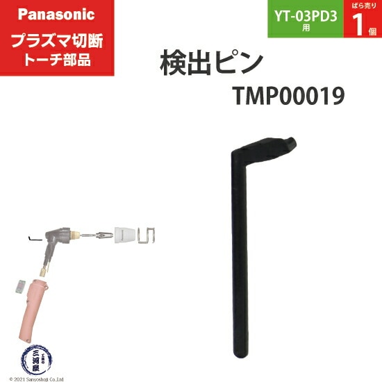 Panasonic純正プラズマ切断トーチ 検出ピン TMP00019 ばら売り 1個 YT-03PD3用