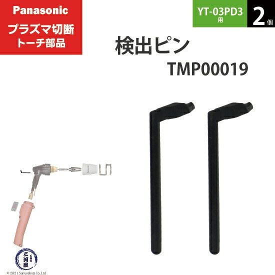 Panasonic純正プラズマ切断トーチ 検出ピン TMP00019 2個 YT-03PD3用