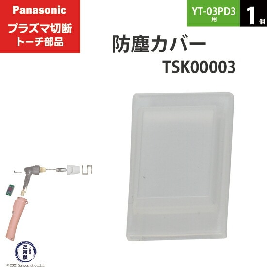 Panasonic純正プラズマ切断トーチ 防塵カバー TSK00003 1個 YT-03PD3用
