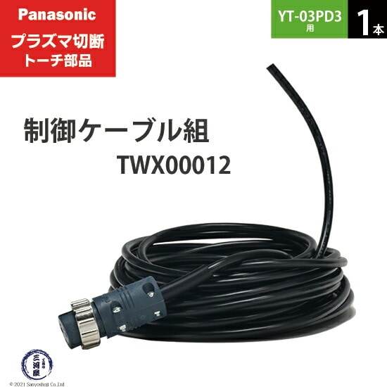 Panasonic純正プラズマ切断トーチ 制御ケーブル組 TWX00012 1本 YT-03PD3用