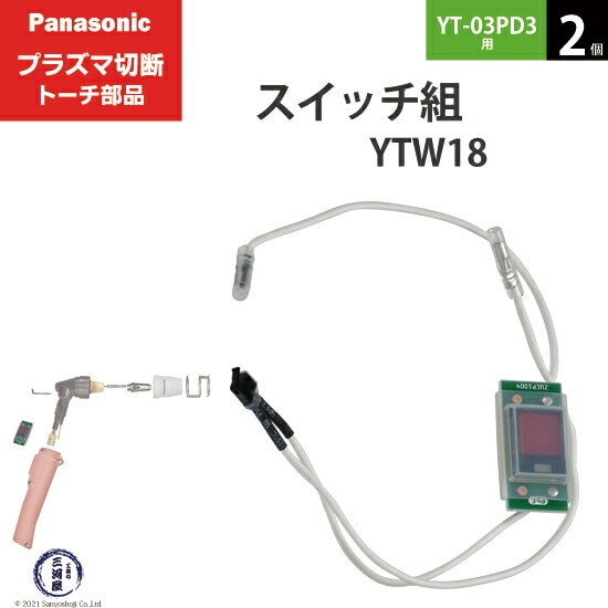 Panasonic純正プラズマ切断トーチ スイッチ組 YTW18 (取説品番 TSX00005) 2個 YT-03PD3用