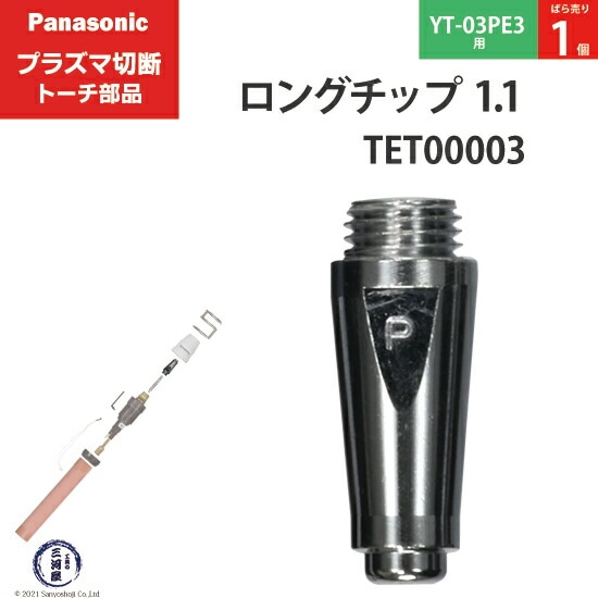 Panasonic純正プラズマ切断トーチ ロングチップ 35A TET00003 ばら売り1個 YT-03PE3用