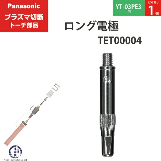 Panasonic純正プラズマ切断トーチ ロング電極 15A・35A TET00004 ばら売り1個 YT-03PE3用