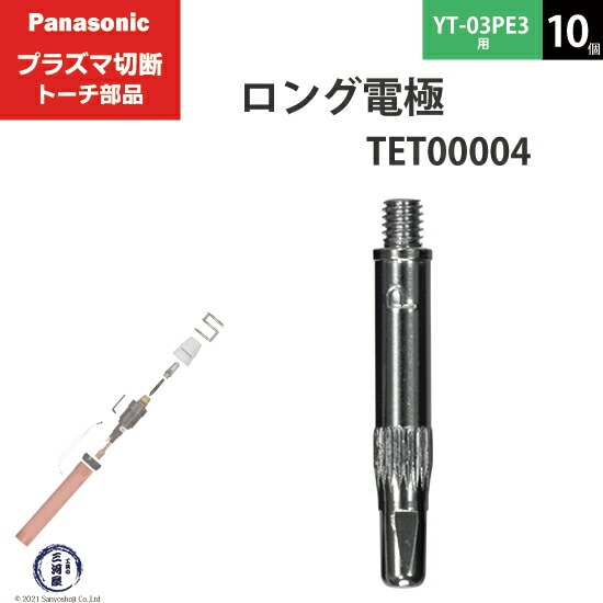 Panasonic純正プラズマ切断トーチ ロング電極 15A・35A TET00004 10個 YT-03PE3用