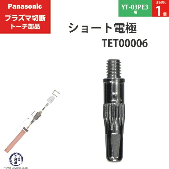 Panasonic純正プラズマ切断トーチ ショート電極 15A・35A TET00006 ばら売り1個 YT-03PE3用
