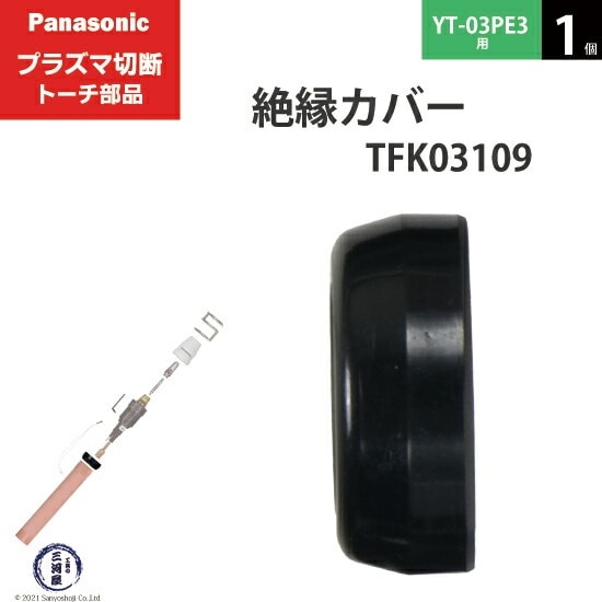 Panasonic純正プラズマ切断トーチ 絶縁カバー TFK03109 1個 YT-03PE3用