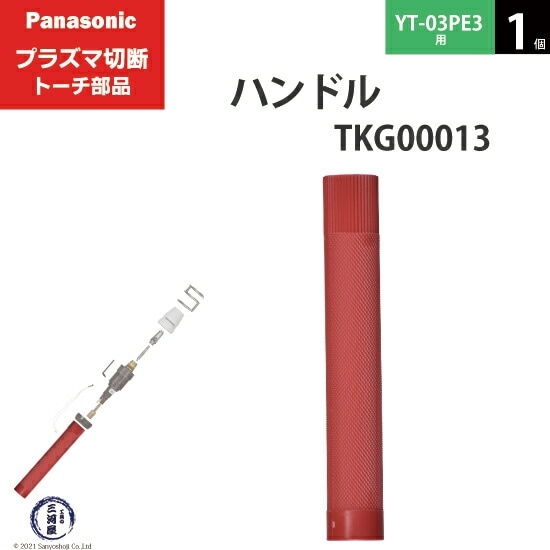 Panasonic純正プラズマ切断トーチ ハンドル TKG00013 1個 YT-03PE3用