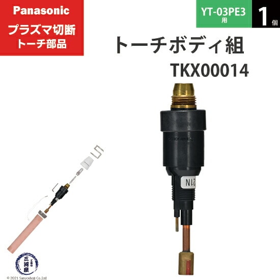 Panasonic純正プラズマ切断トーチ トーチボディ組 TKX00014 1個 YT-03PE3用