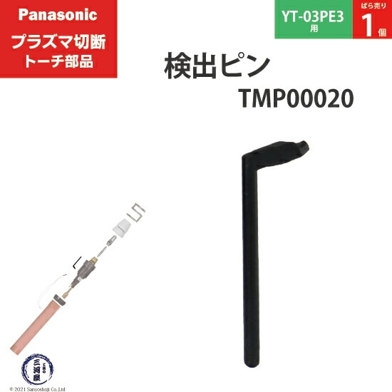 Panasonic純正プラズマ切断トーチ 検出ピン TMP00020 ばら売り 1個 YT-03PE3用