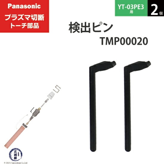 Panasonic純正プラズマ切断トーチ 検出ピン TMP00020 2個 YT-03PE3用