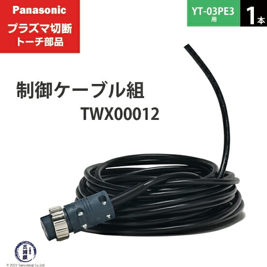 Panasonic純正プラズマ切断トーチ 制御ケーブル組 TWX00012 1本 YT-03PE3用