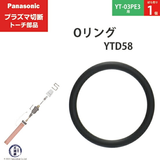 Panasonic純正プラズマ切断トーチ Oリング YTD58 (取説品番 S14V ) ばら売り 1個 YT-03PE3用