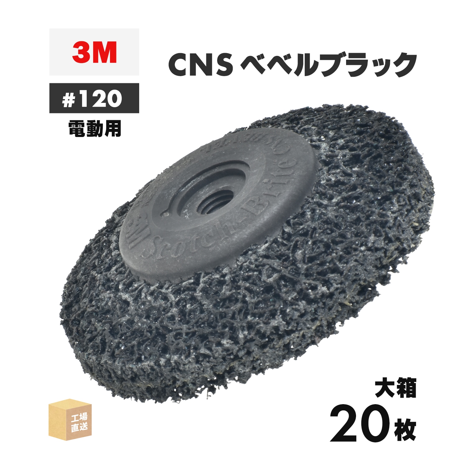 3M ( スリーエム ) スコッチ・ブライト CNSベベルブラック 電動工具用