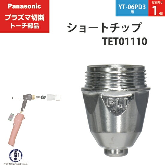 Panasonic純正プラズマ切断トーチ ショートチップ 40A TET01110 ばら売り1個 YT-06PD3用