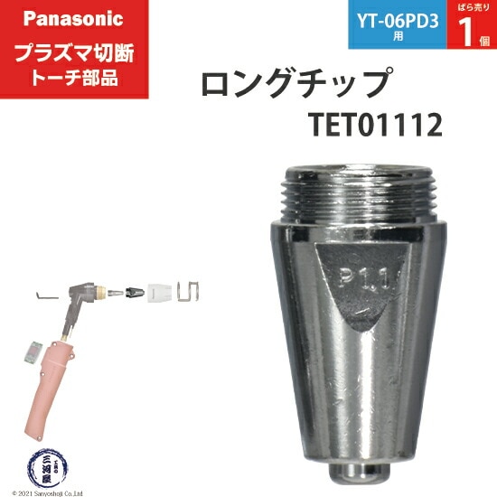 Panasonic純正プラズマ切断トーチ ロングチップ 40A TET01112 ばら売り1個 YT-06PD3用
