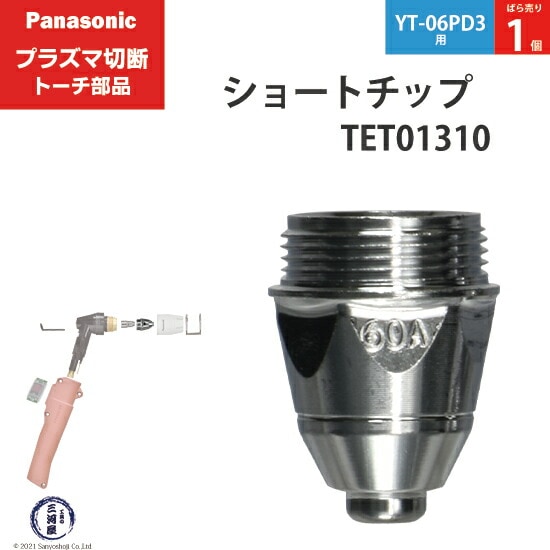 Panasonic純正プラズマ切断トーチ ショートチップ 60A TET01310 ばら売り1個 YT-06PD3用