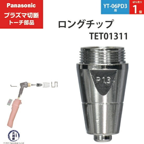 Panasonic純正プラズマ切断トーチ ロングチップ 60A TET01311 ばら売り1個 YT-06PD3用
