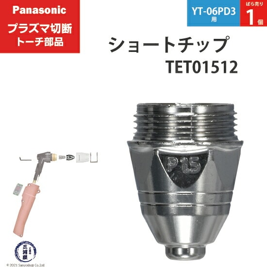 Panasonic純正プラズマ切断トーチ ショートチップ 80A TET01512 ばら売り1個 YT-06PD3用
