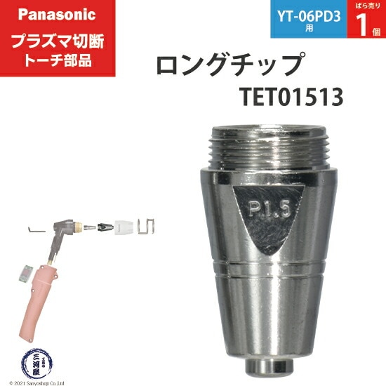 Panasonic純正プラズマ切断トーチ ロングチップ 80A TET01513 ばら売り1個 YT-06PD3用