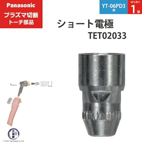 Panasonic純正プラズマ切断トーチ ショート電極 40A-60A-80A TET02033 ばら売り1個 YT-06PD3用