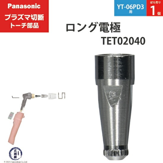 Panasonic純正プラズマ切断トーチ ロング電極 40A-60A-80A TET02040 ばら売り1個 YT-06PD3用
