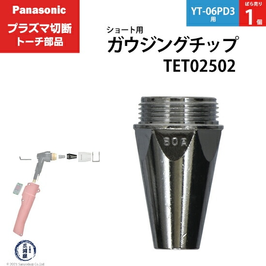 Panasonic純正プラズマ切断トーチ ガウジングチップ TET02502 ばら売り 1個 YT-06PD3用