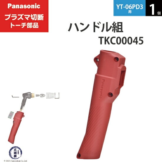 Panasonic純正プラズマ切断トーチ ハンドル組 TKC00045 1個 YT-06PD3用