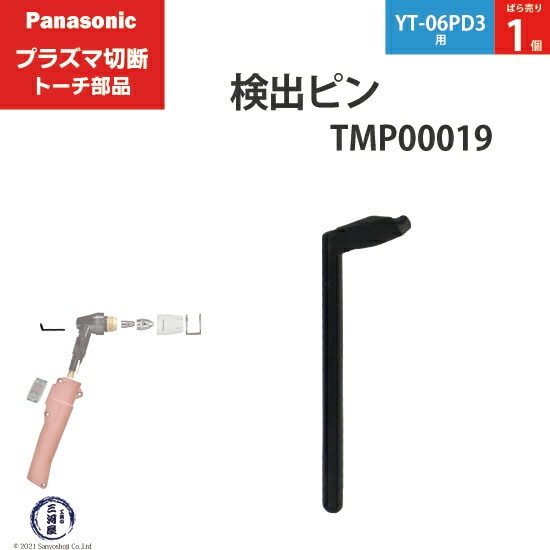 Panasonic純正プラズマ切断トーチ 検出ピン TMP00019 ばら売り 1個 YT-06PD3用