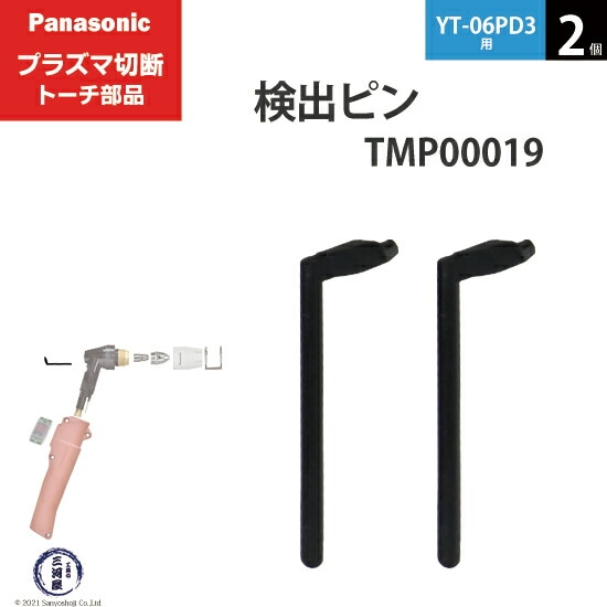 Panasonic純正プラズマ切断トーチ 検出ピン TMP00019 2個 YT-06PD3用