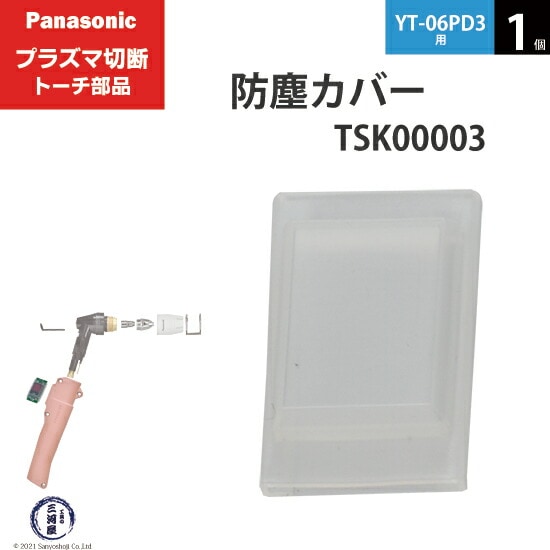 Panasonic純正プラズマ切断トーチ 防塵カバー TSK00003 1個 YT-06PD3用