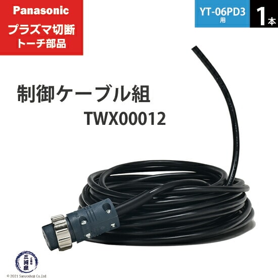 Panasonic純正プラズマ切断トーチ 制御ケーブル組 TWX00012 1本 YT-06PD3用