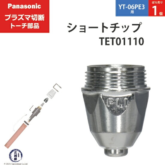 Panasonic純正プラズマ切断トーチ ショートチップ 40A TET01110 ばら売り1個 YT-06PE3用