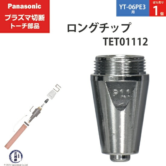 Panasonic純正プラズマ切断トーチ ロングチップ 40A TET01112 ばら売り1個 YT-06PE3用