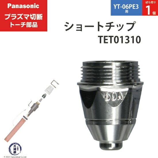 Panasonic純正プラズマ切断トーチ ショートチップ 60A TET01310 ばら売り1個 YT-06PE3用