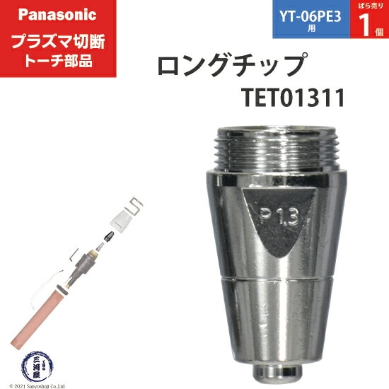 Panasonic純正プラズマ切断トーチ ロングチップ 60A TET01311 ばら売り1個 YT-06PE3用